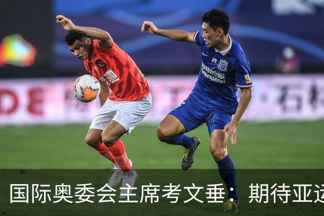 国际奥委会主席考文垂：期待亚运会与奥运会更紧密衔接