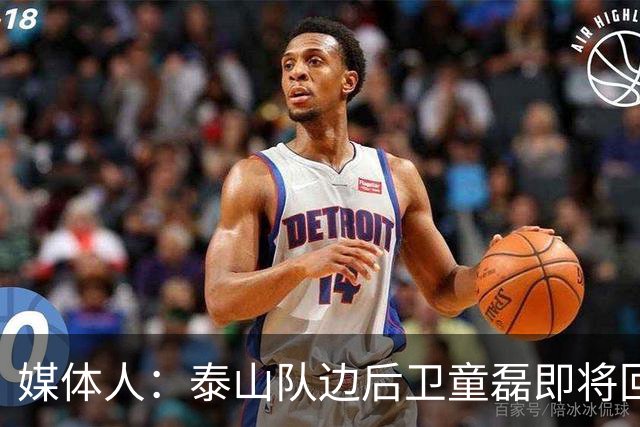 媒体人：泰山队边后卫童磊即将回归浙江队