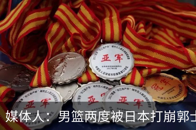 媒体人：男篮两度被日本打崩郭士强应担责 我觉得可以提前换帅