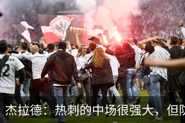 杰拉德：热刺的中场很强大，但防守不稳且今夏未引进一名高效前锋