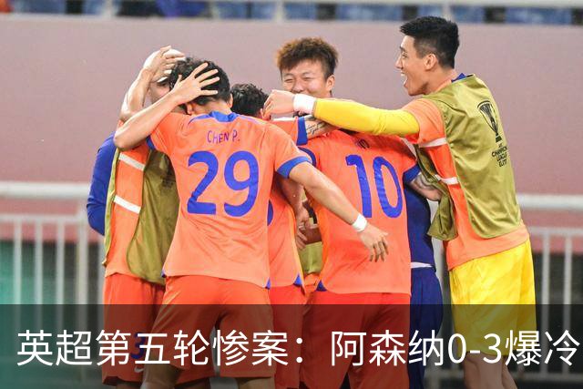 英超第五轮惨案：阿森纳0-3爆冷，连胜终结引争议